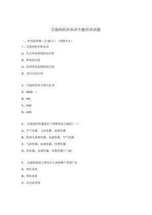 艾滋病防治知识专题培训试题.docx