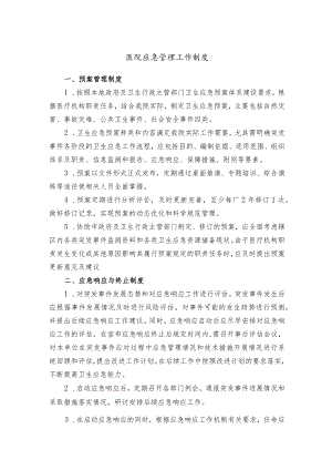 医院应急管理工作制度.docx