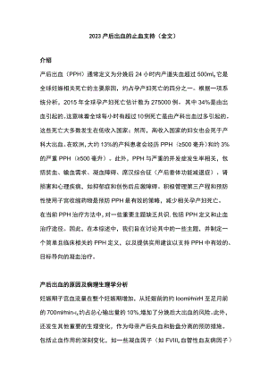 2023产后出血的止血支持（全文）.docx