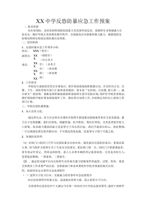 学校反恐防暴应急工作预案.docx