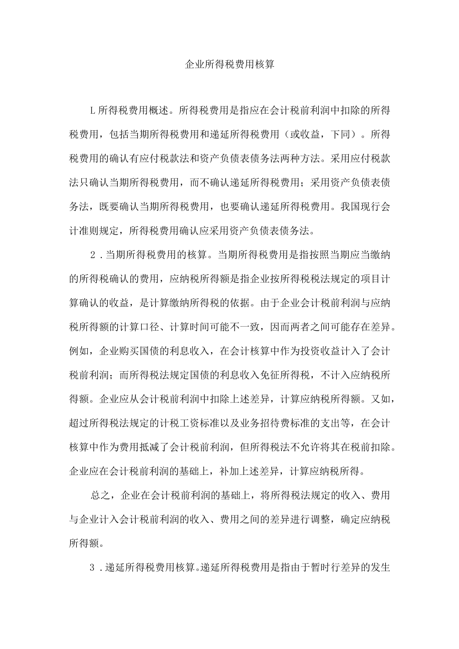 企业所得税费用核算.docx_第1页