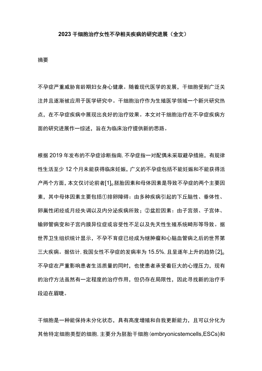 2023干细胞治疗女性不孕相关疾病的研究进展（全文）.docx_第1页