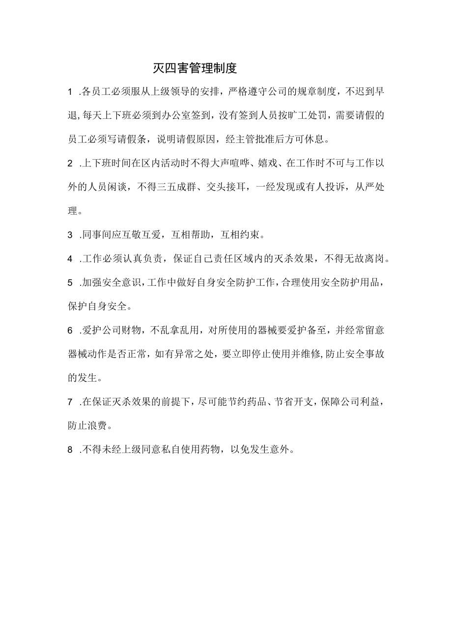 灭四害管理制度.docx_第1页