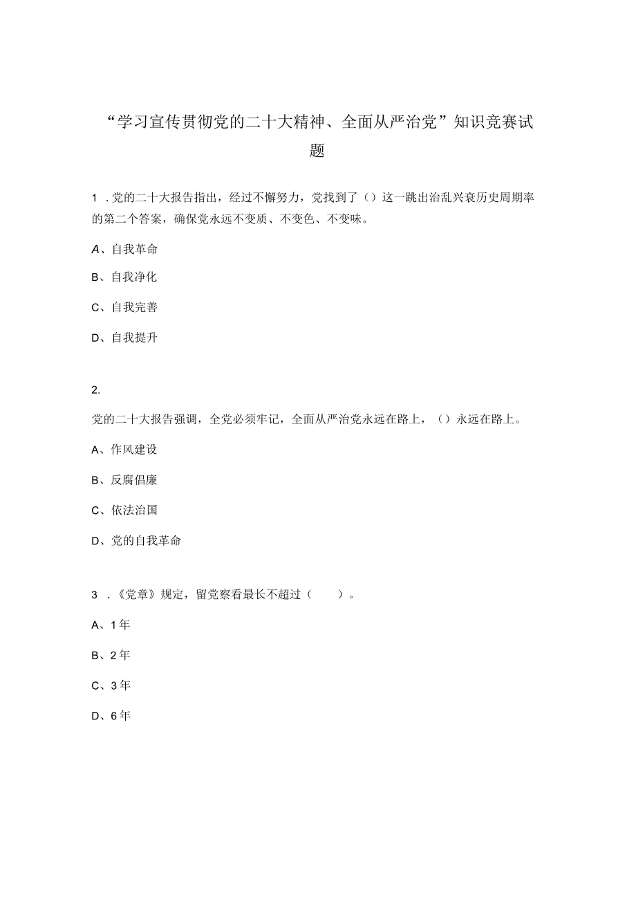 “学习宣传贯彻党的二十大精神、全面从严治党”知识竞赛试题.docx_第1页