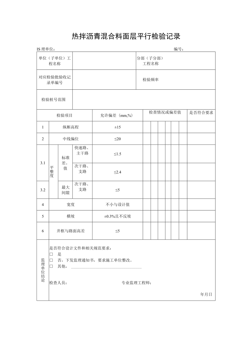 热拌沥青混合料面层平行检验记录.docx_第1页