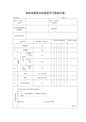 热拌沥青混合料面层平行检验记录.docx