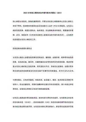 2023女性冠心病的诊治中国专家共识要点（全文）.docx