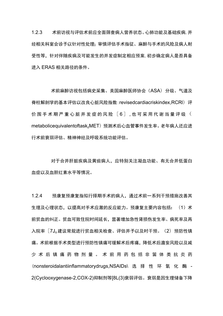 最新：中国加速康复外科临床实践指南（第一部分）.docx_第3页