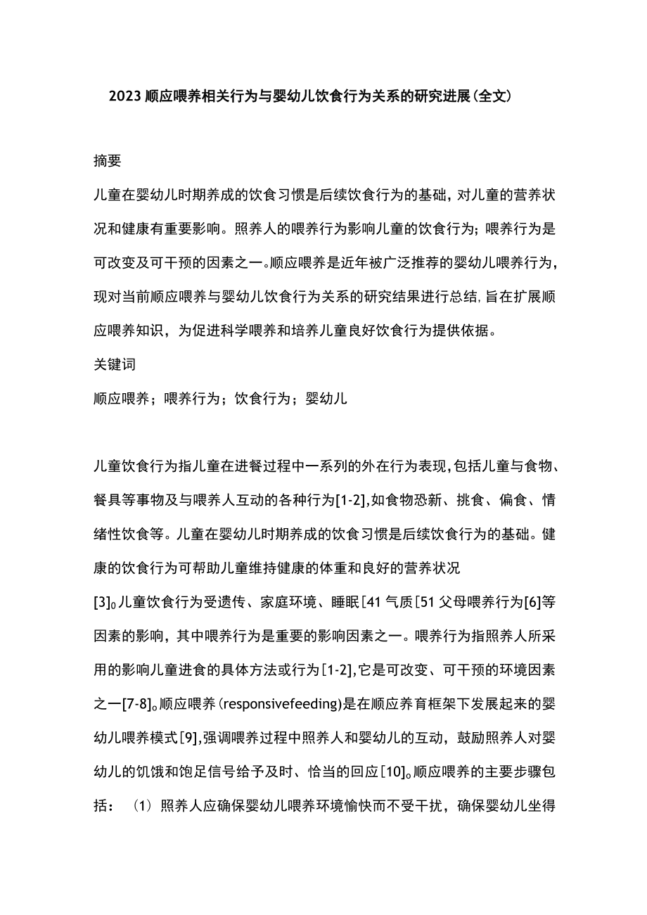 2023顺应喂养相关行为与婴幼儿饮食行为关系的研究进展（全文）.docx_第1页