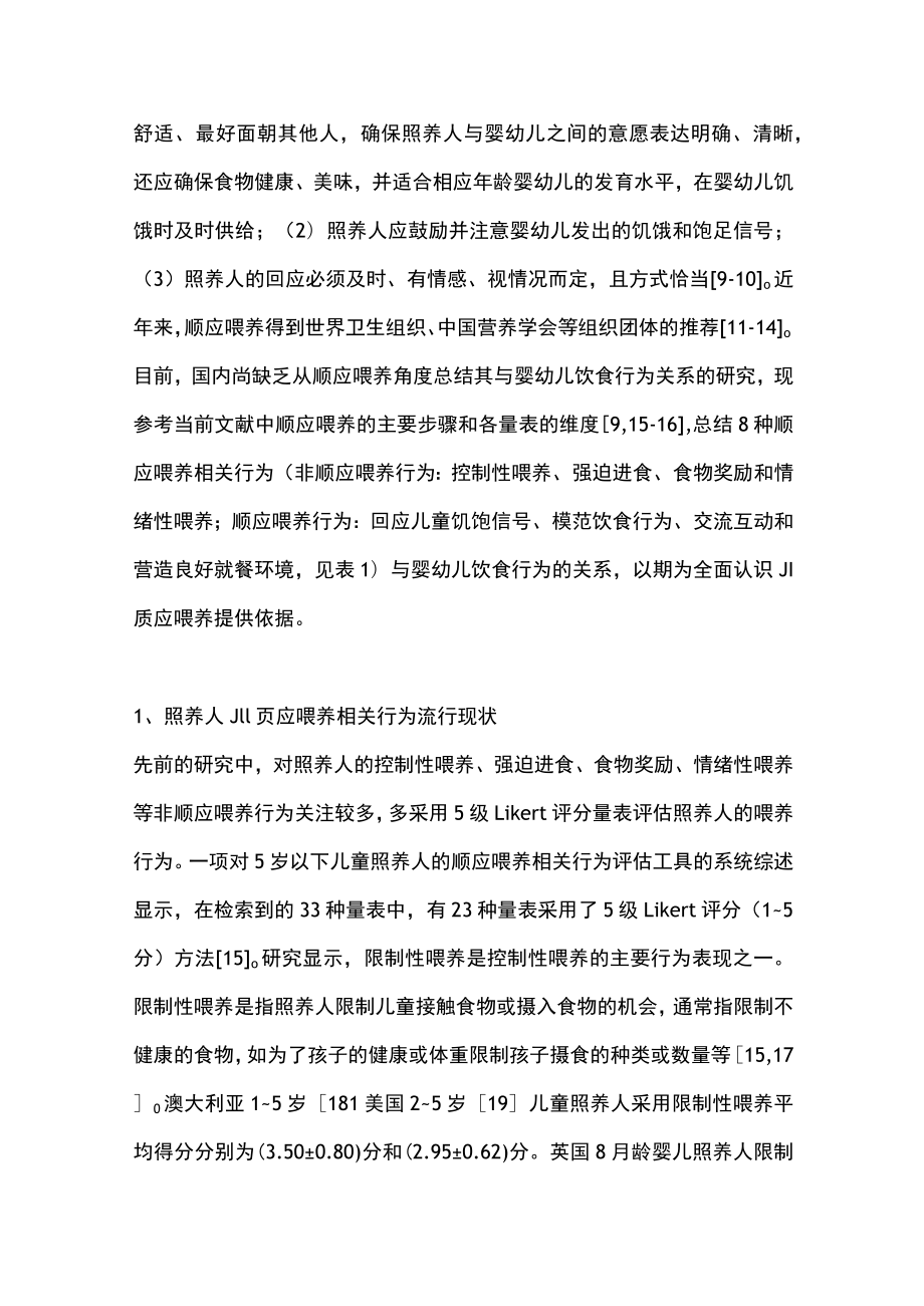 2023顺应喂养相关行为与婴幼儿饮食行为关系的研究进展（全文）.docx_第2页