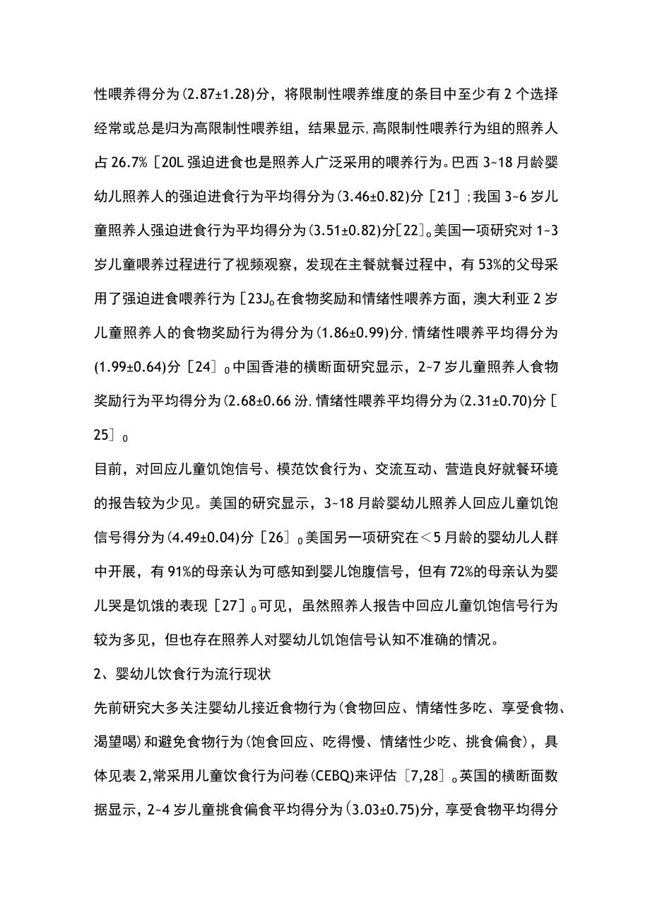 2023顺应喂养相关行为与婴幼儿饮食行为关系的研究进展（全文）.docx_第3页