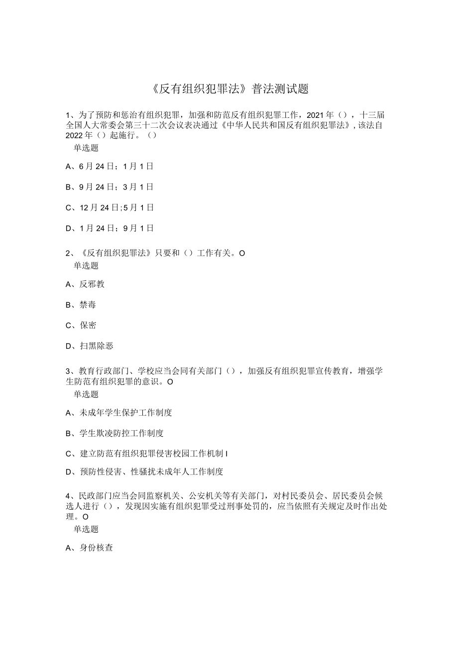 《反有组织犯罪法》普法测试题.docx_第1页