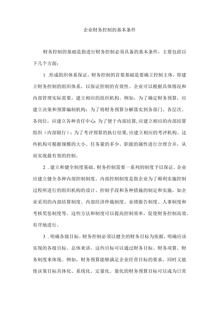 企业财务控制的基本条件.docx_第1页