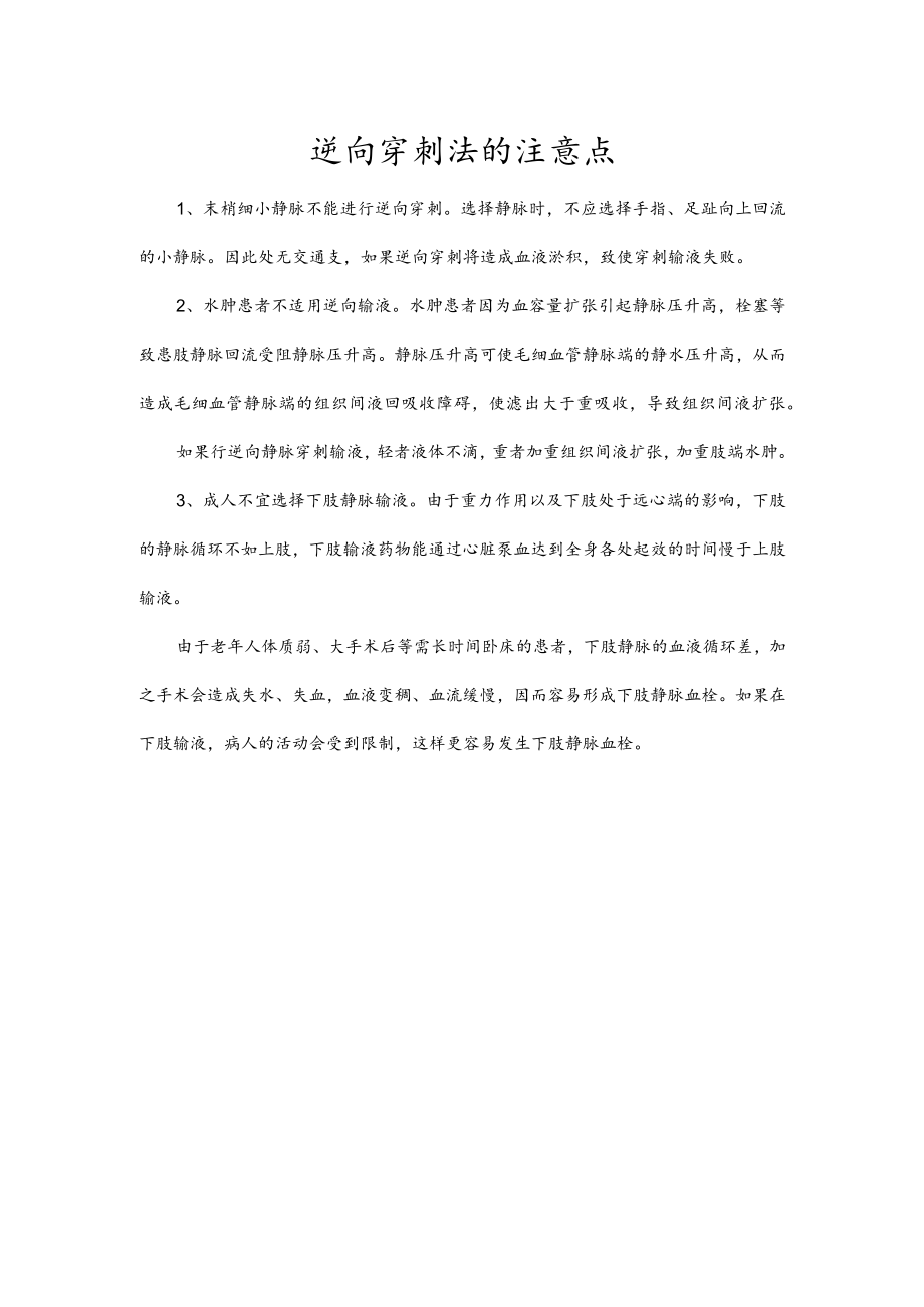 逆向穿刺法的注意点.docx_第1页