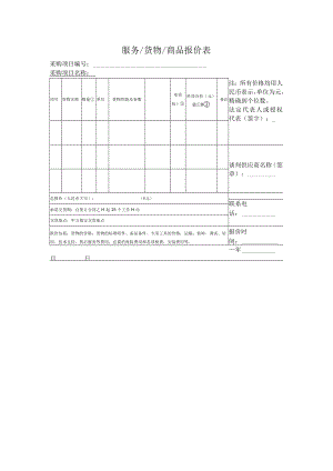 服务货物商品报价表.docx