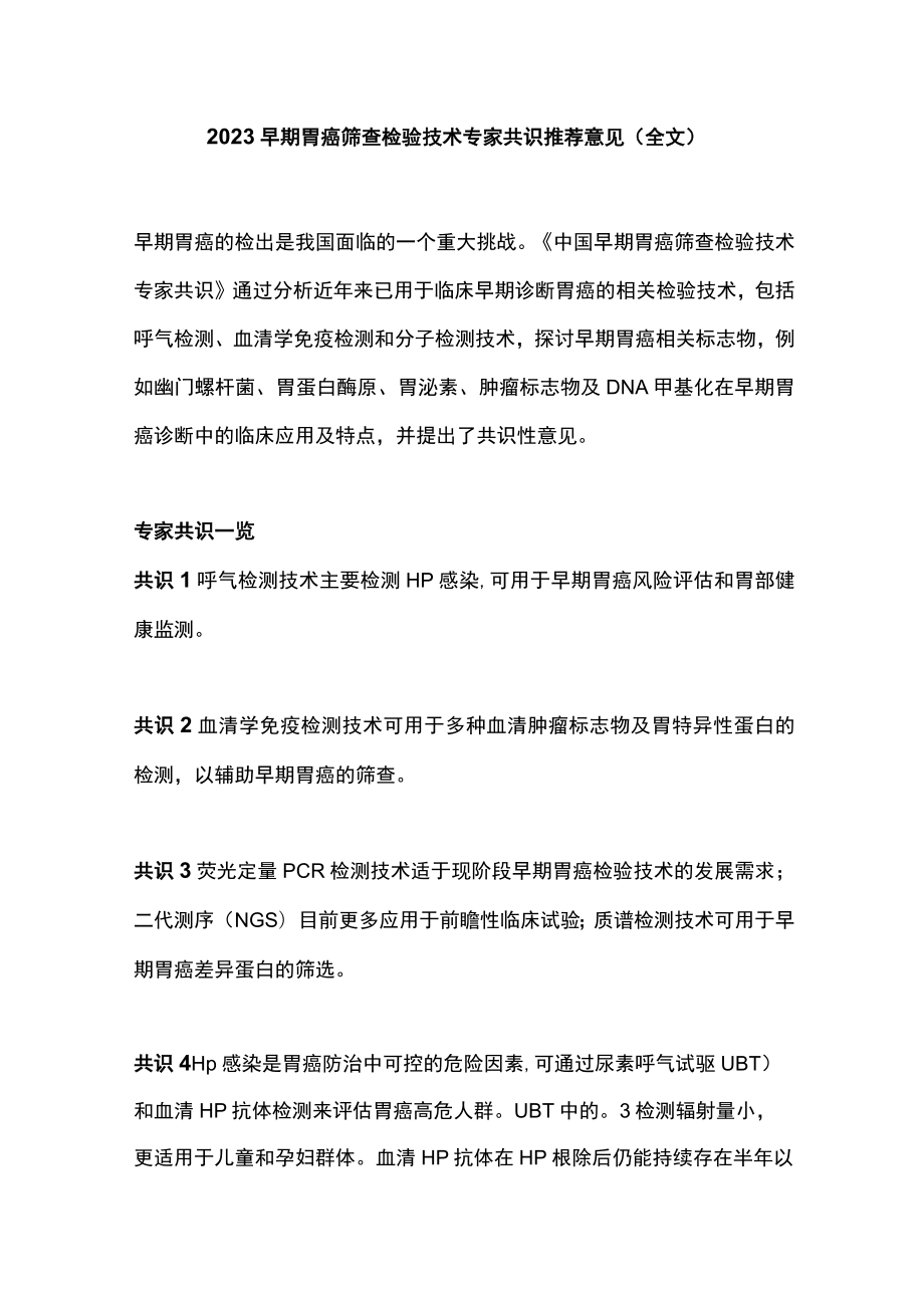 2023早期胃癌筛查检验技术专家共识推荐意见（全文）.docx_第1页