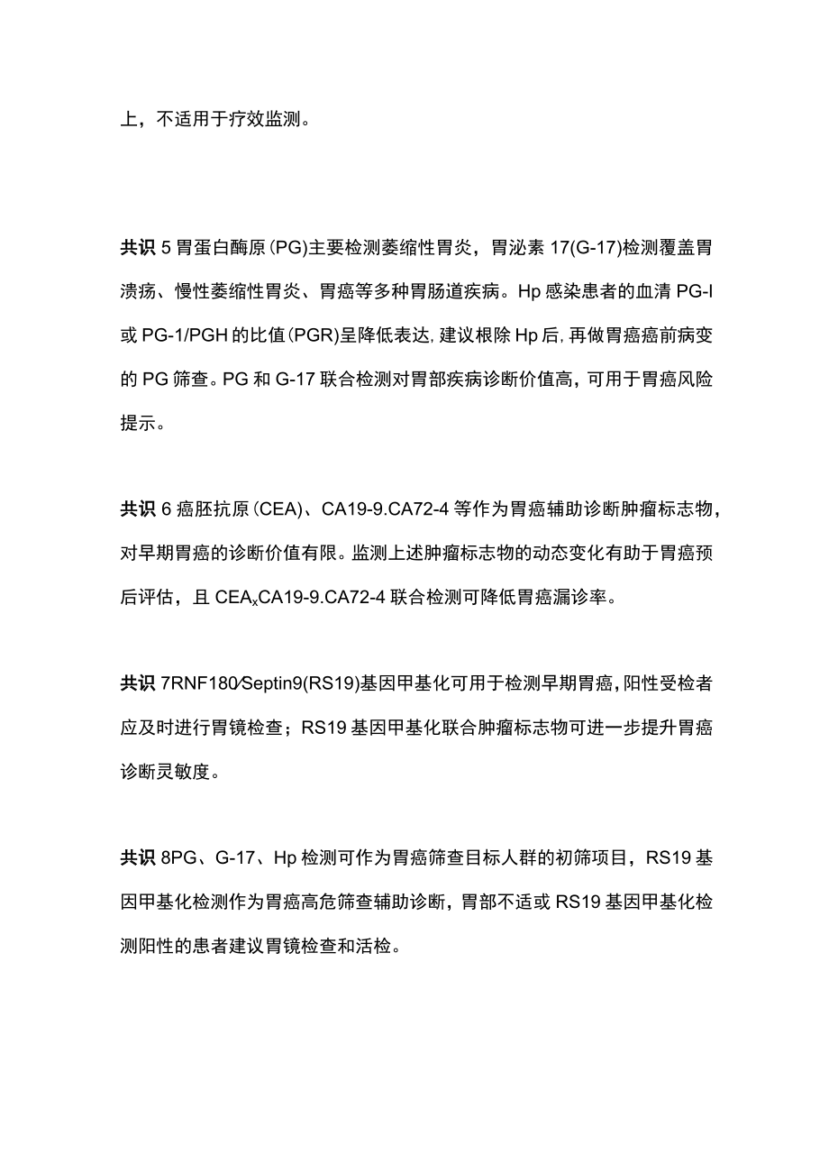 2023早期胃癌筛查检验技术专家共识推荐意见（全文）.docx_第2页