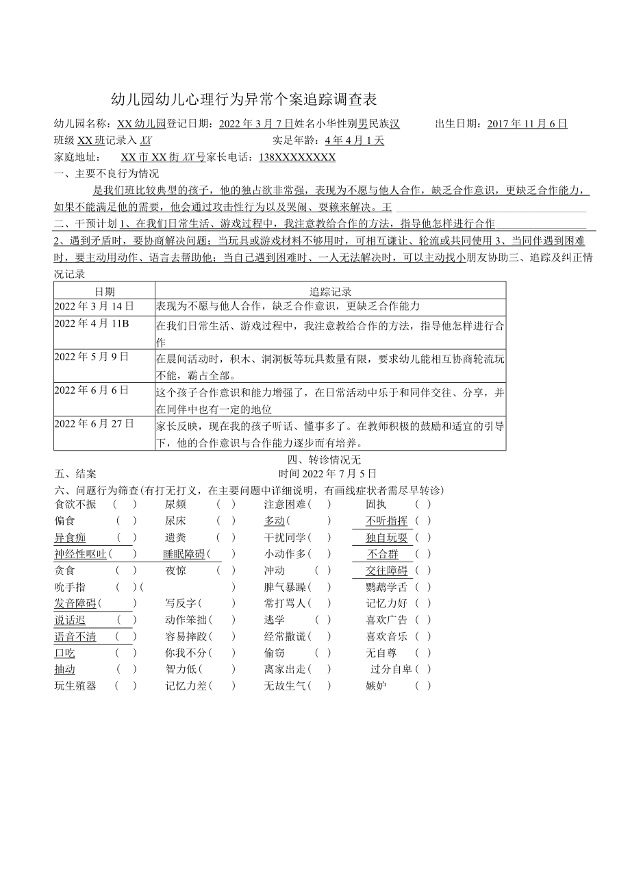 （精品实例）幼儿园幼儿心理个案追踪表模板.docx_第2页