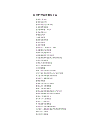 医院护理管理制度汇编.docx