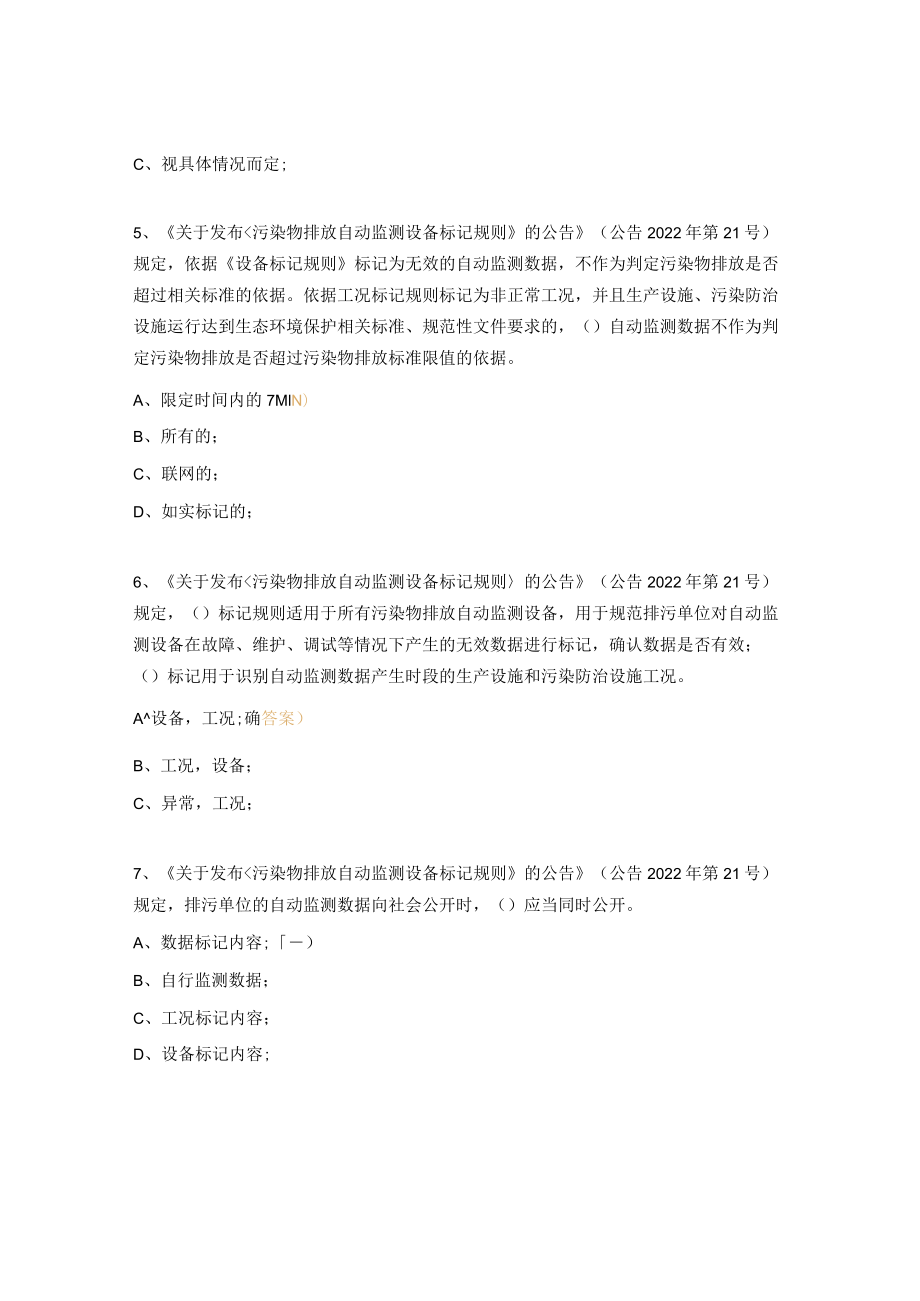 《污染物排放自动监测设备标记规则》考试题.docx_第2页