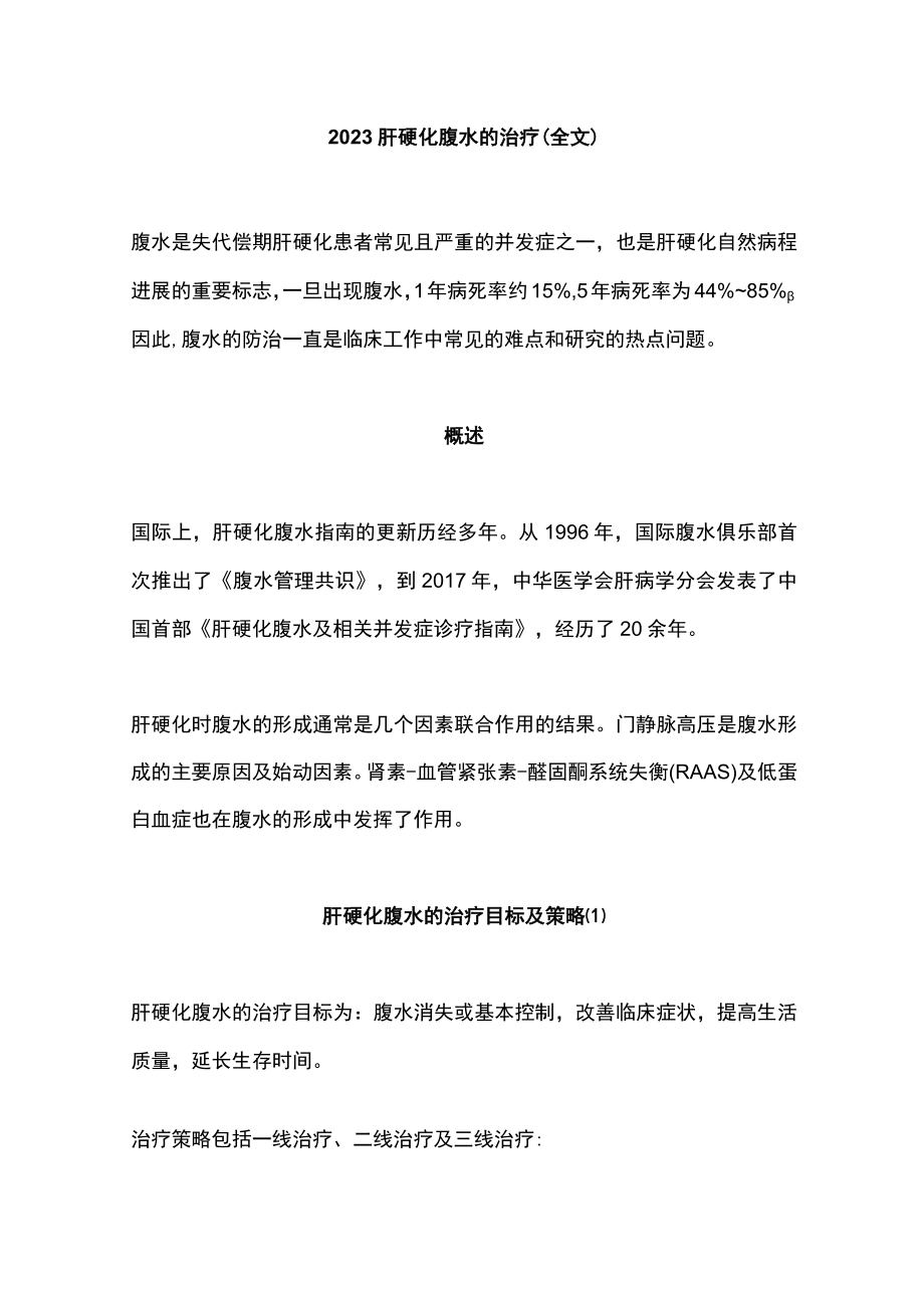 2023肝硬化腹水的治疗（全文）.docx_第1页