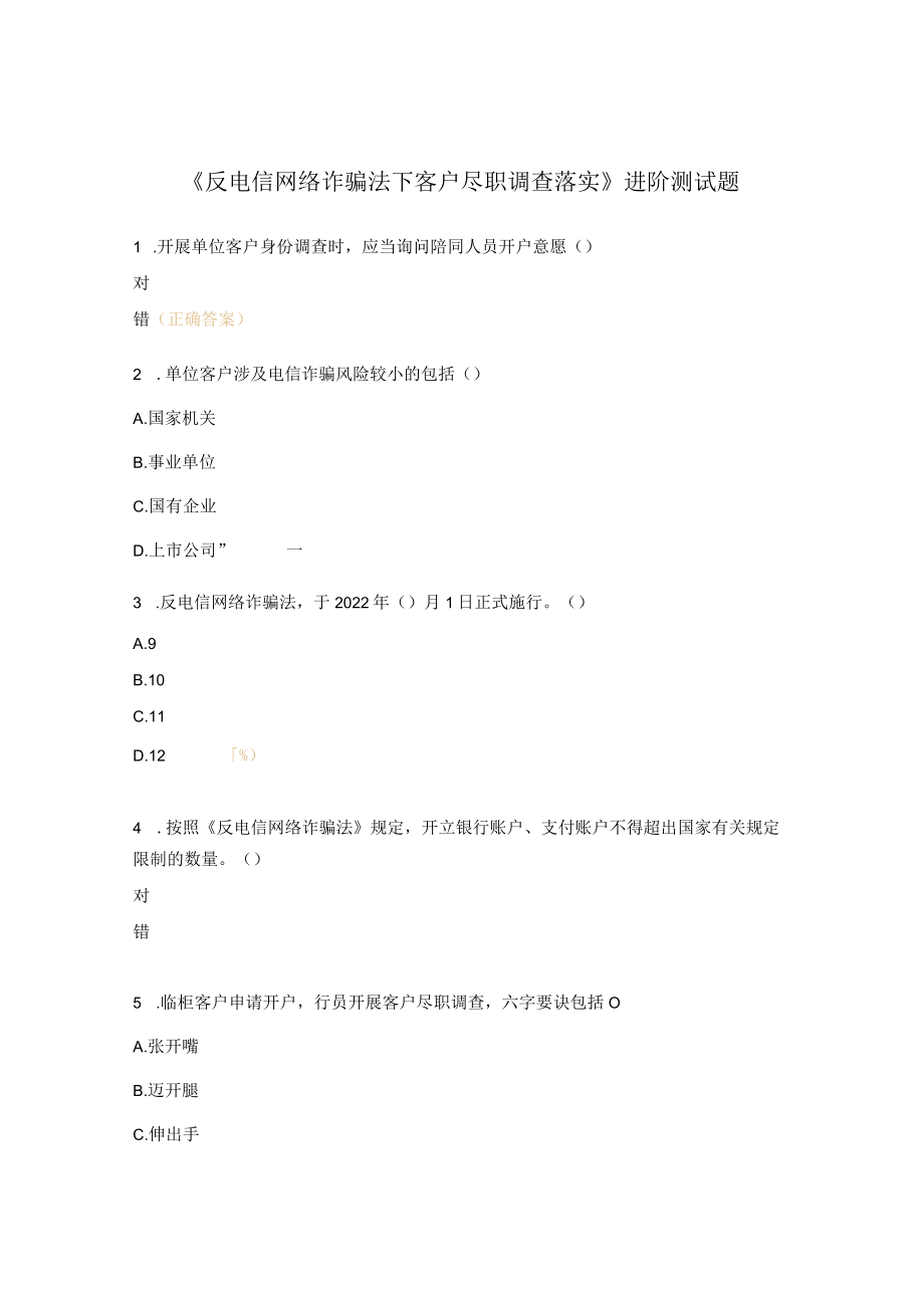 《反电信网络诈骗法下客户尽职调查落实》进阶测试题.docx_第1页