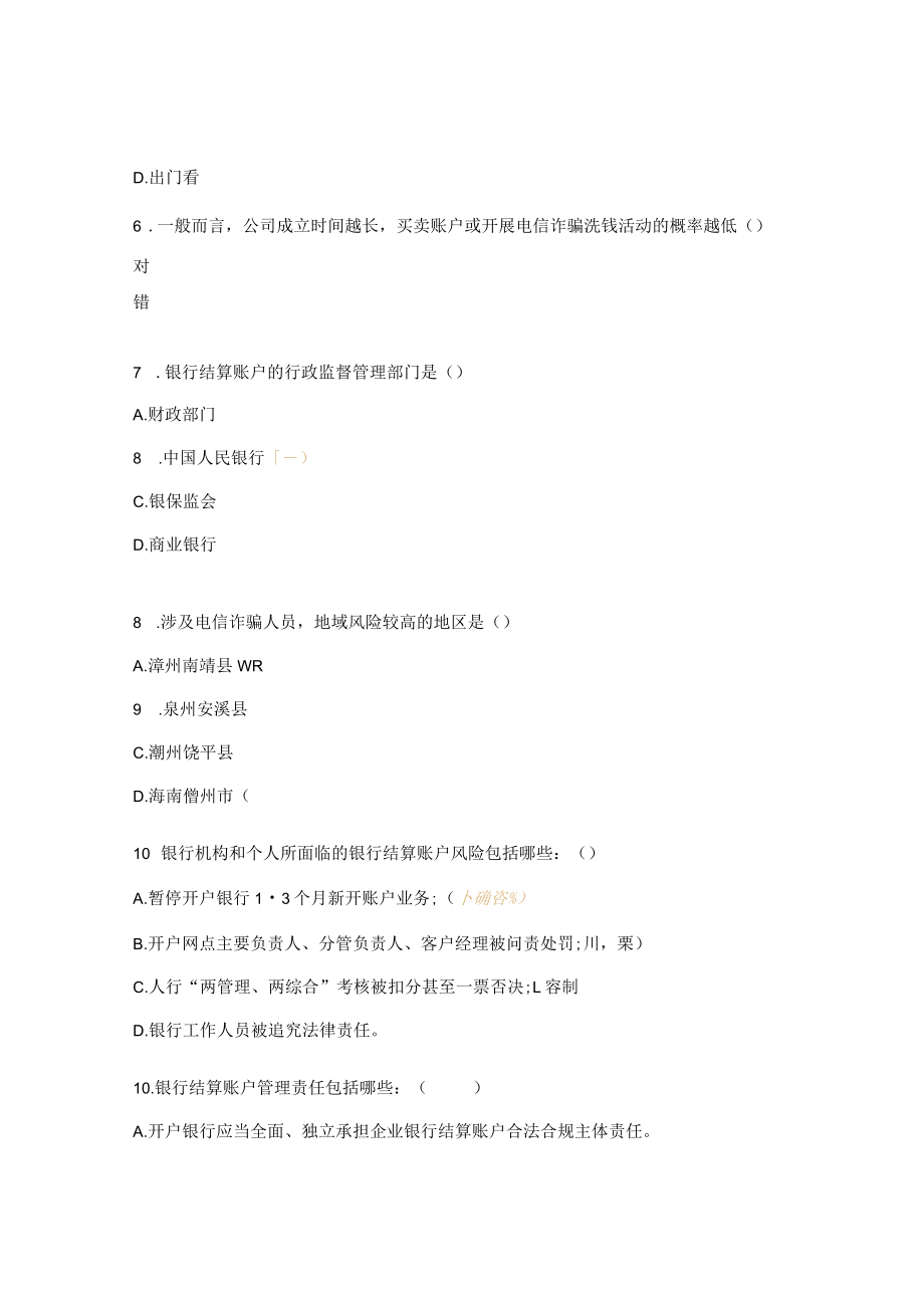 《反电信网络诈骗法下客户尽职调查落实》进阶测试题.docx_第2页