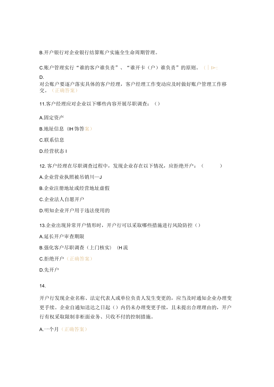 《反电信网络诈骗法下客户尽职调查落实》进阶测试题.docx_第3页