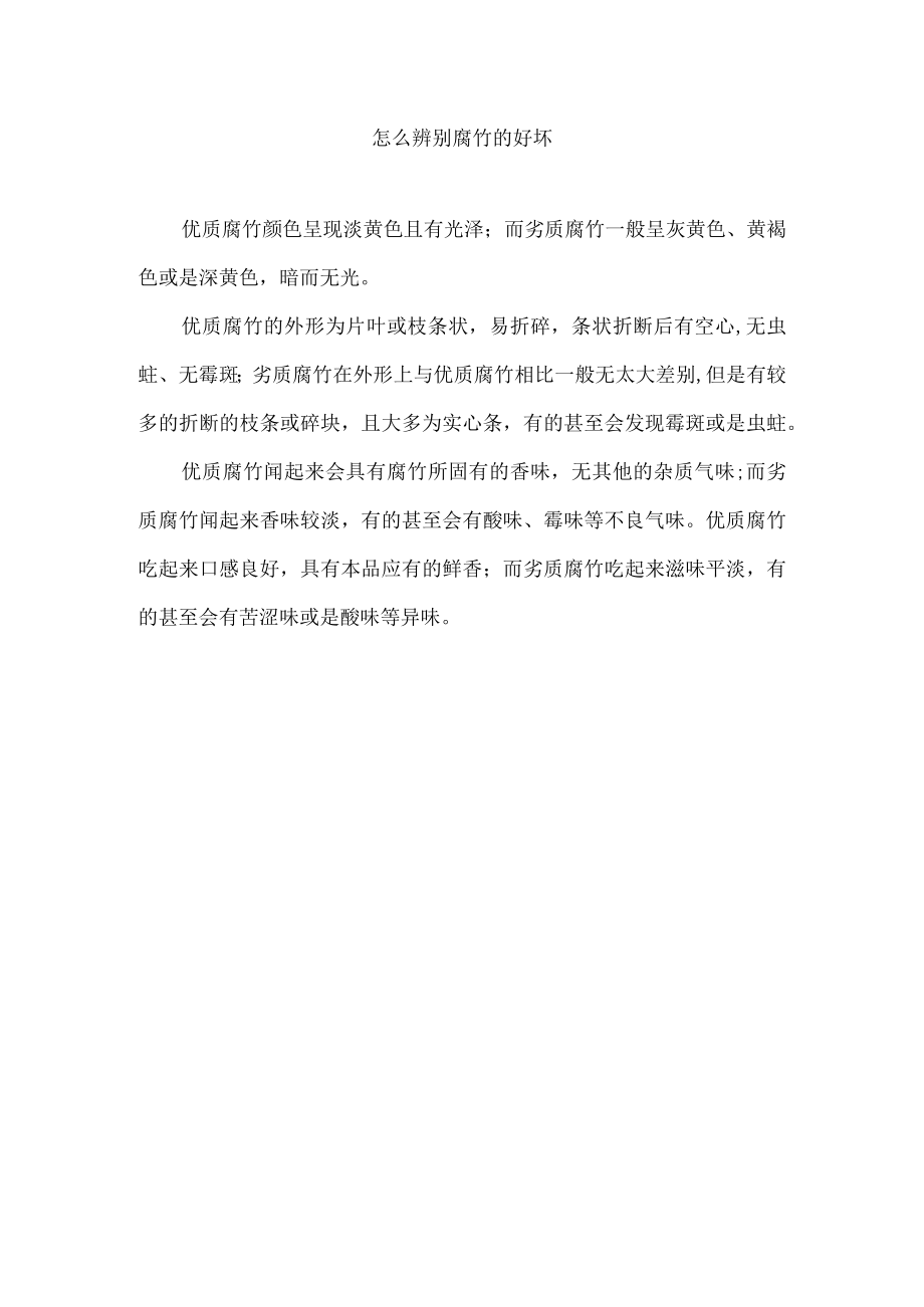 怎么辨别腐竹的好坏.docx_第1页