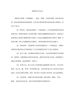 鸡精的百科知识.docx