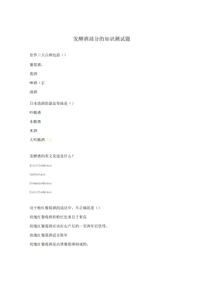 发酵酒部分的知识测试题.docx