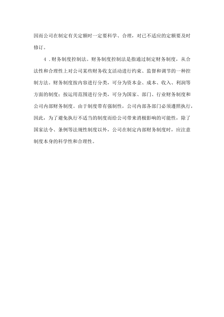 企业财务控制的方法.docx_第3页