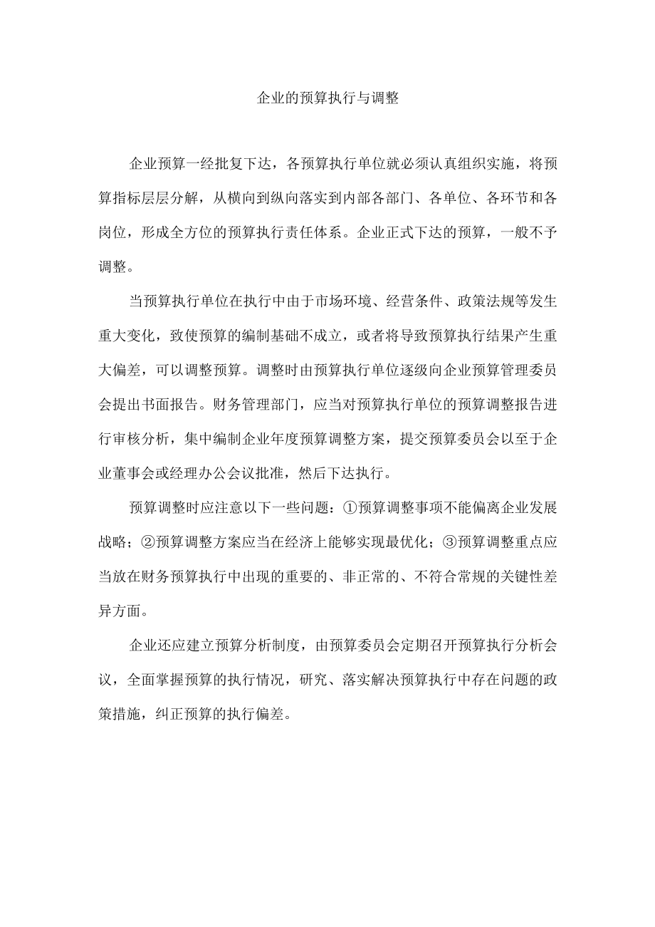 企业的预算执行与调整.docx_第1页