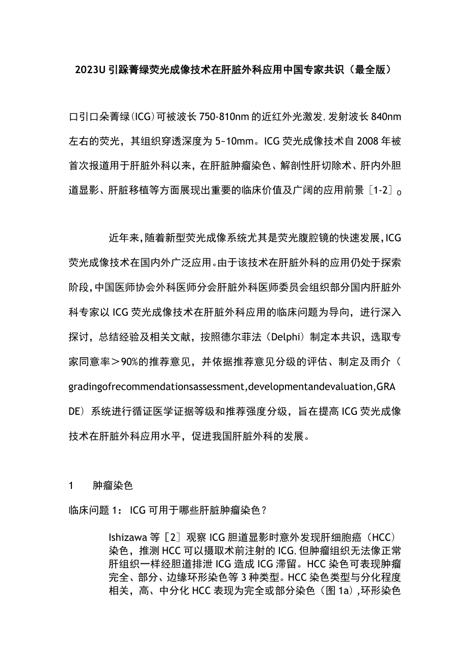 2023吲哚菁绿荧光成像技术在肝脏外科应用中国专家共识（最全版）.docx_第1页