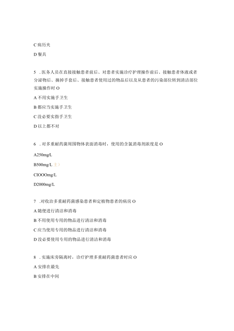 多重耐药菌医院管理试题.docx_第2页