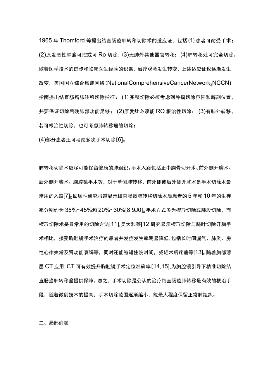 2023结直肠癌肺转移局部治疗现状及应用前景（全文）.docx_第2页