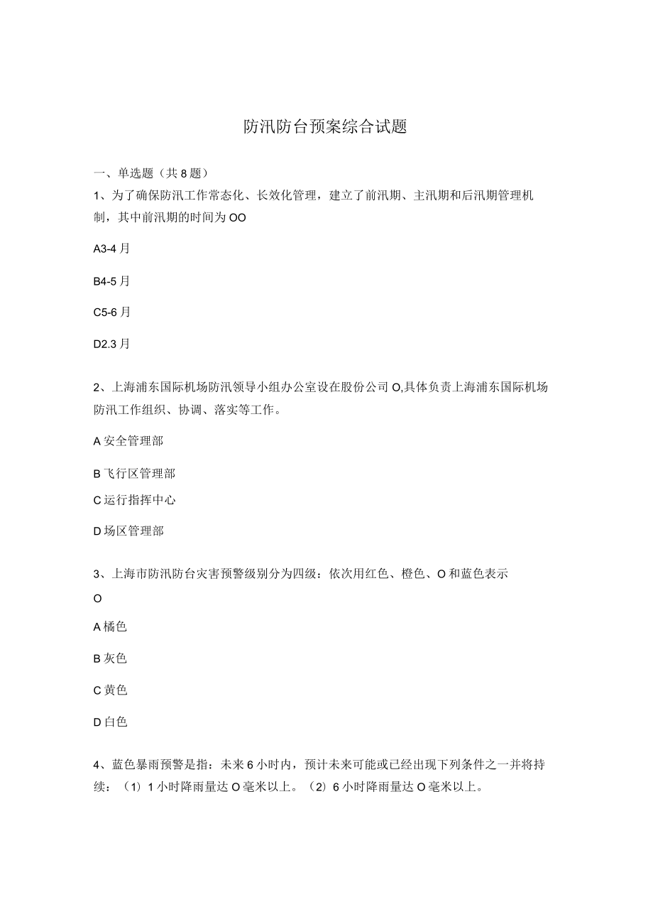 防汛防台预案综合试题.docx_第1页