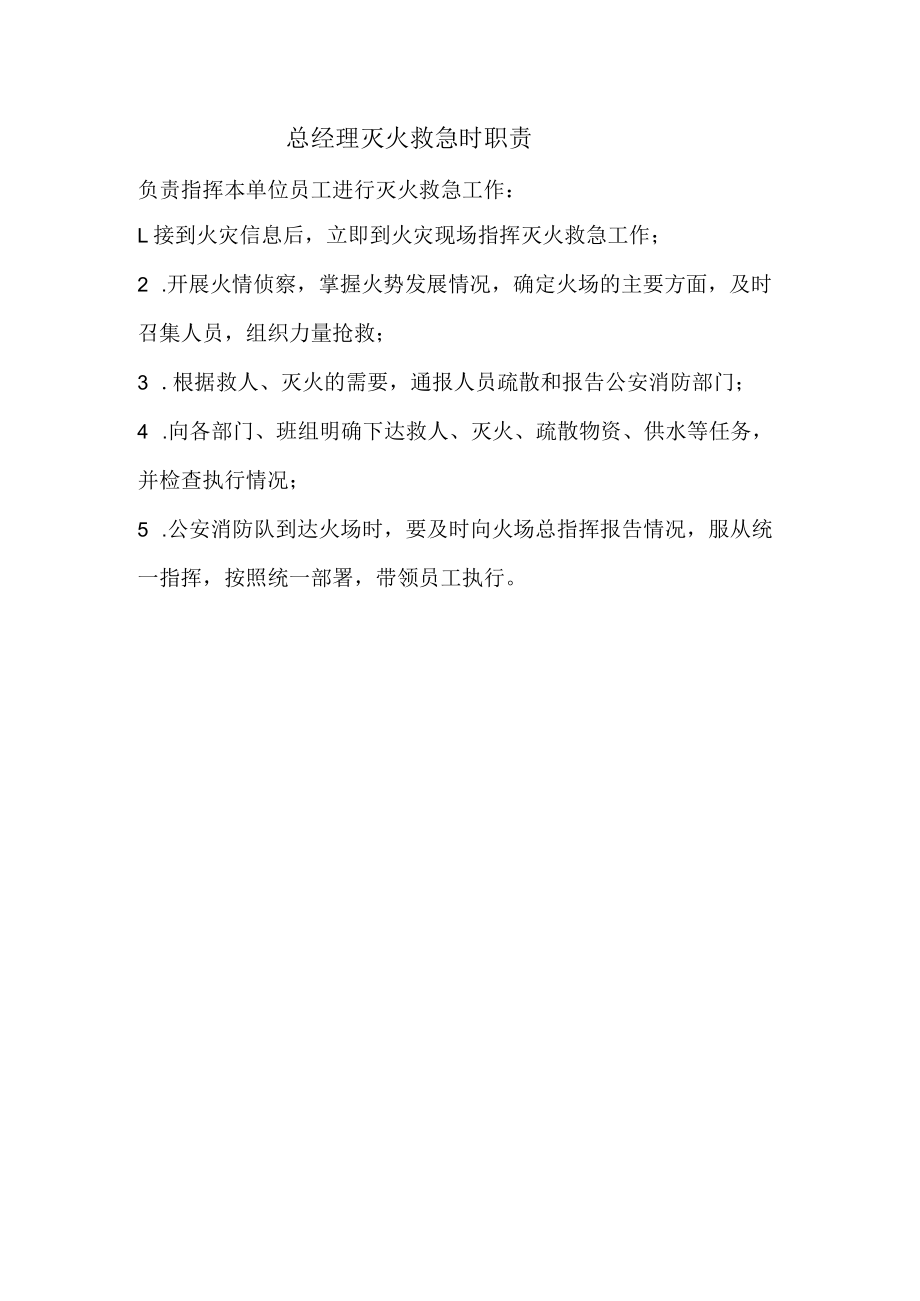 总经理灭火救急时职责.docx_第1页