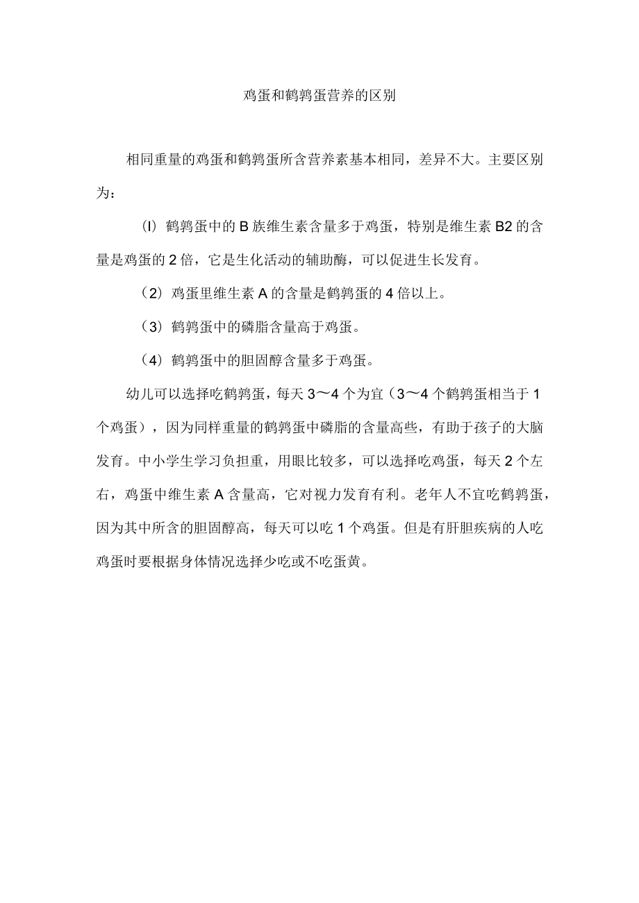 鸡蛋和鹌鹑蛋营养的区别.docx_第1页