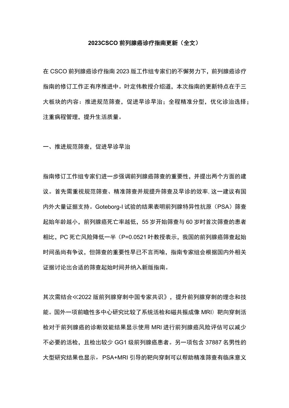 2023 CSCO前列腺癌诊疗指南更新（全文）.docx_第1页