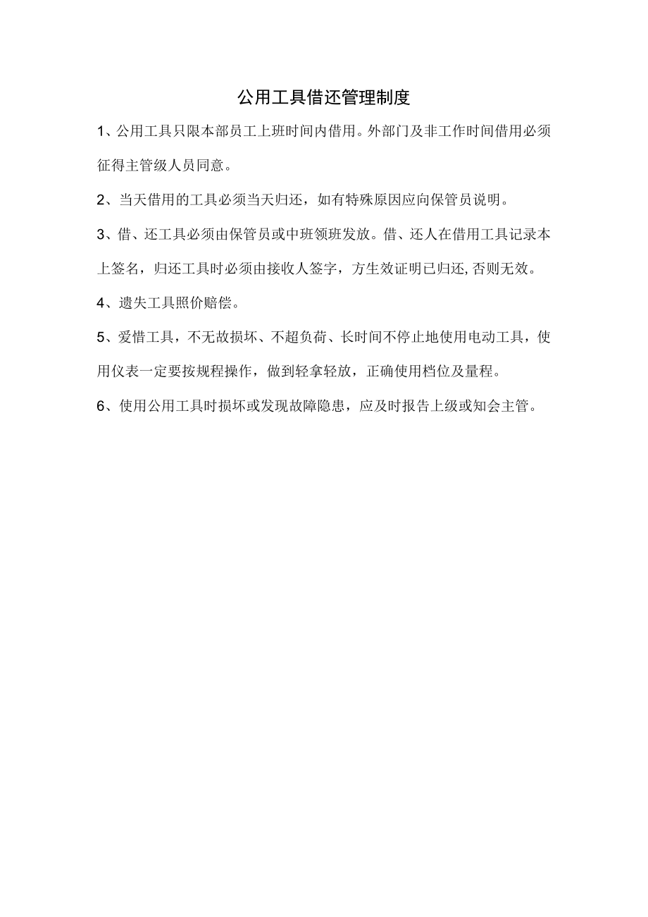 公用工具借还管理制度.docx_第1页