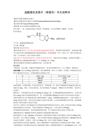 盐酸普拉克索片（索普乐）中文说明书.docx