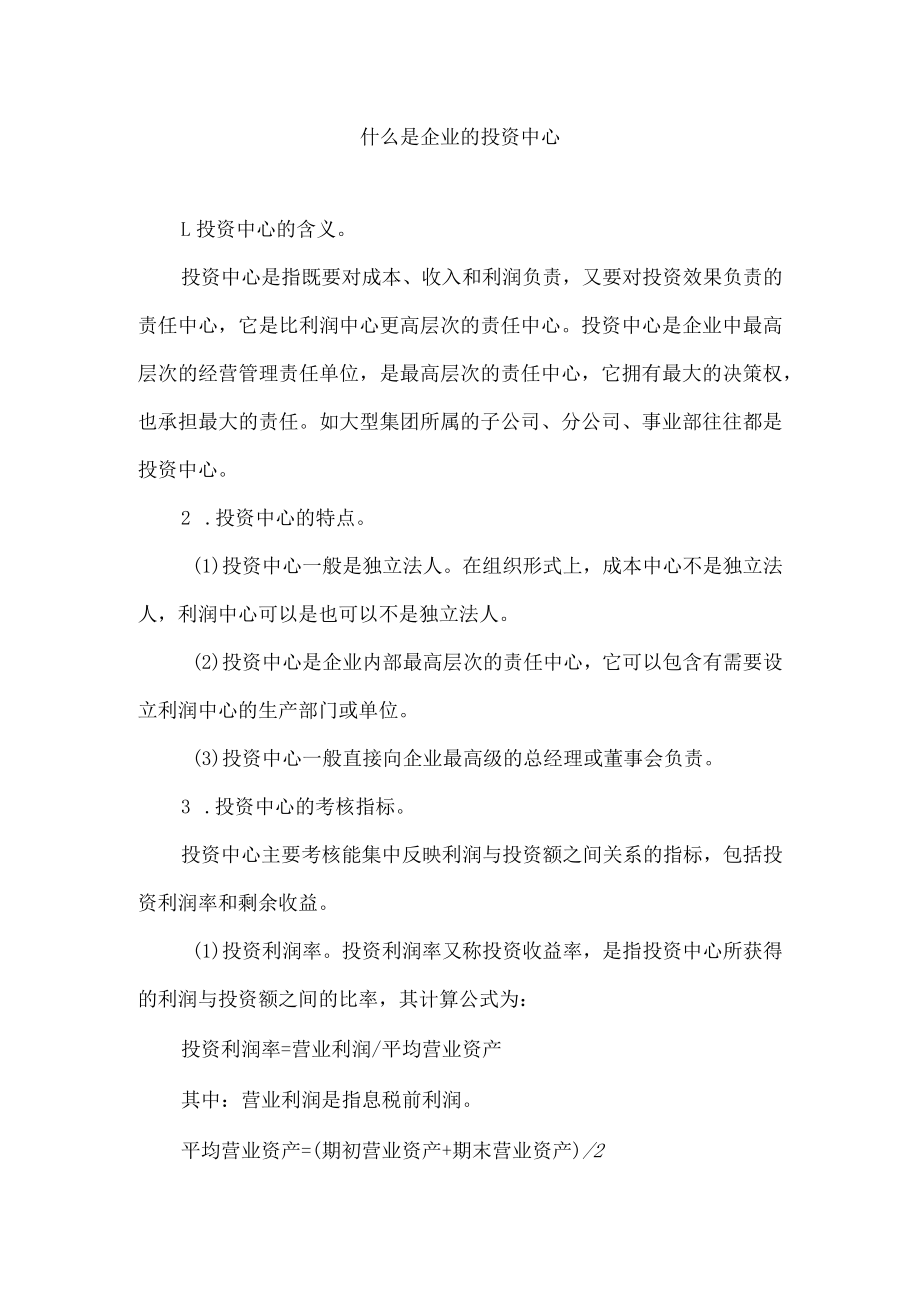 什么是企业的投资中心.docx_第1页