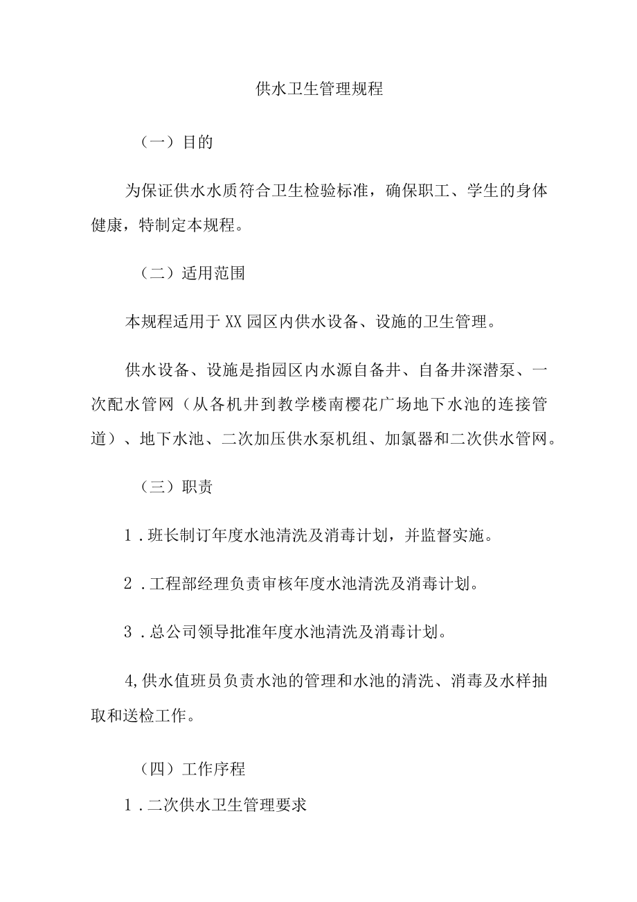 供水卫生管理规程.docx_第1页