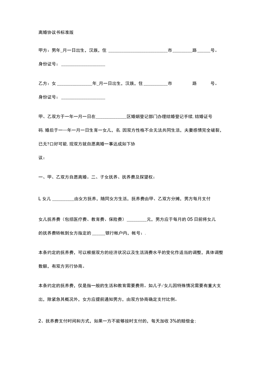 实用法律文书：离婚协议书（模板）.docx_第2页