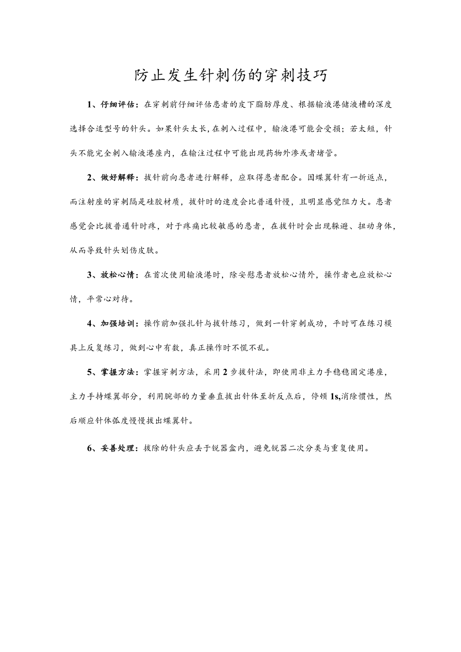 防止发生针刺伤的穿刺技巧.docx_第1页