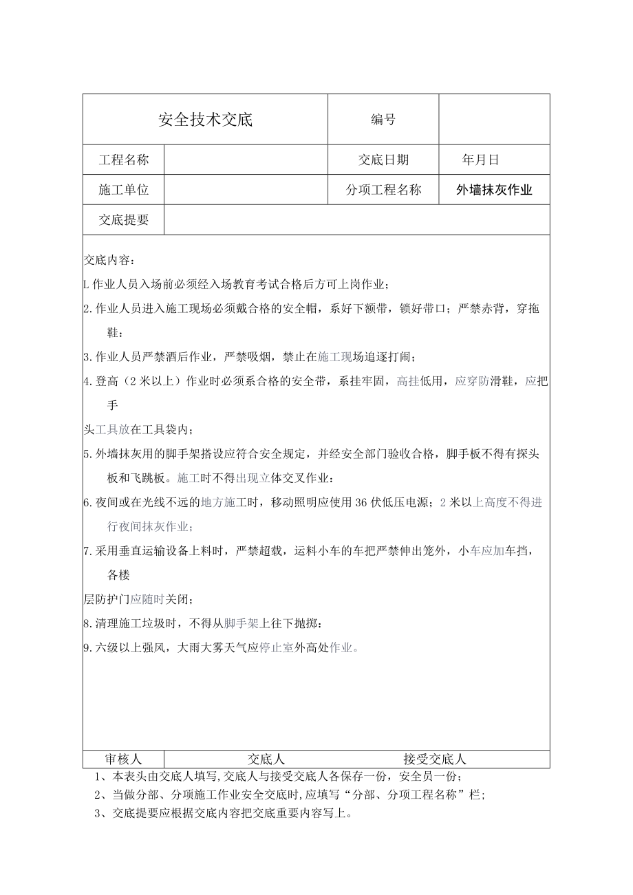 外墙抹灰作业安全技术交底.docx_第1页