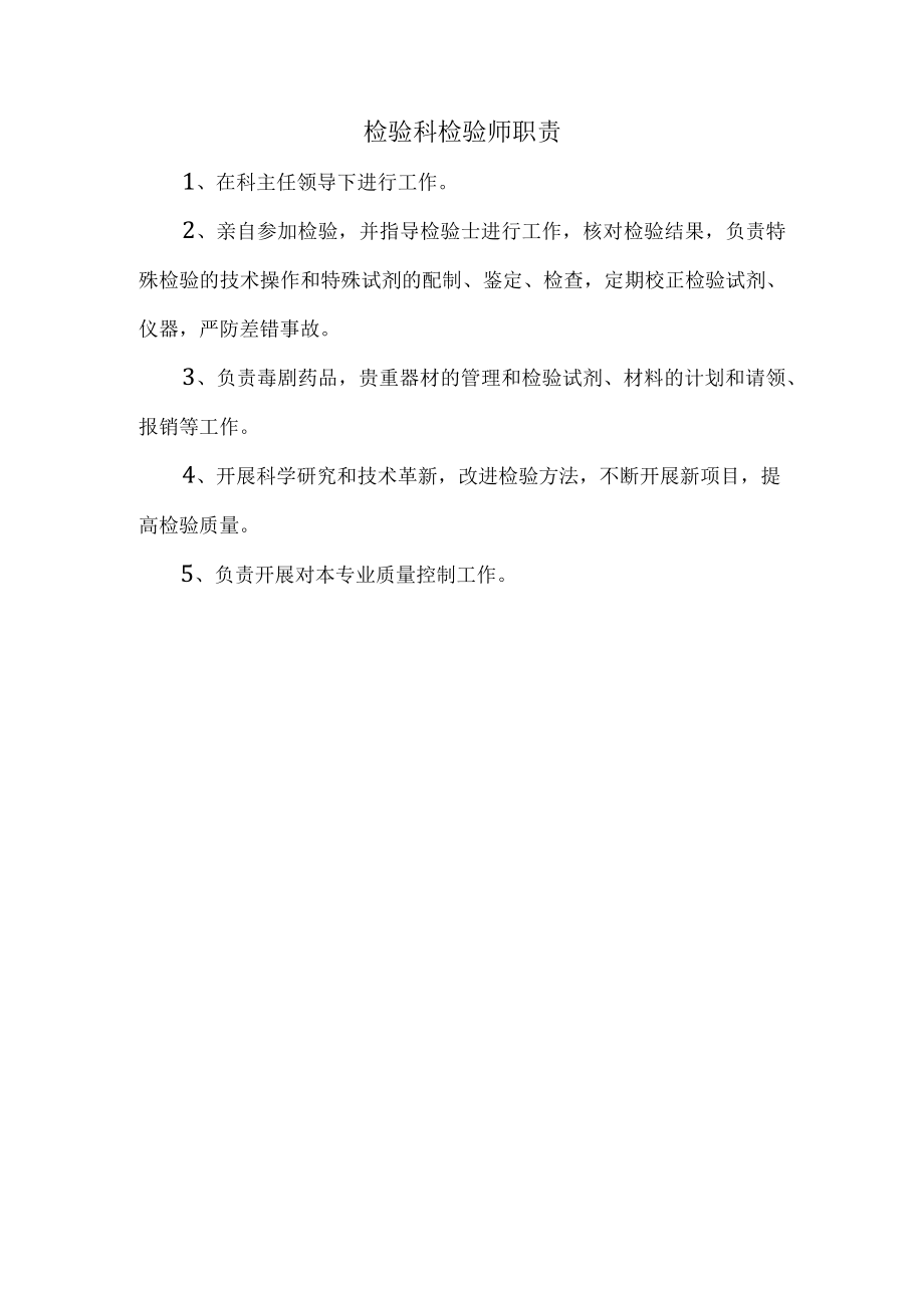 检验科检验师职责.docx_第1页