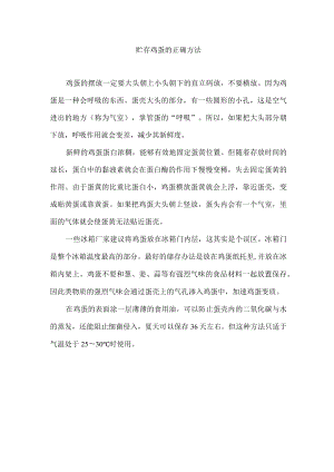 贮存鸡蛋的正确方法.docx