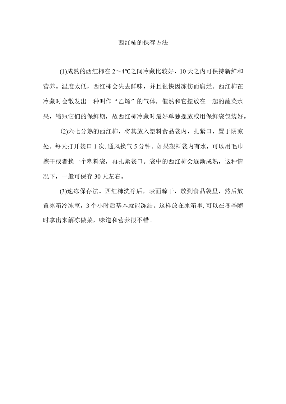 西红柿的保存方法.docx_第1页